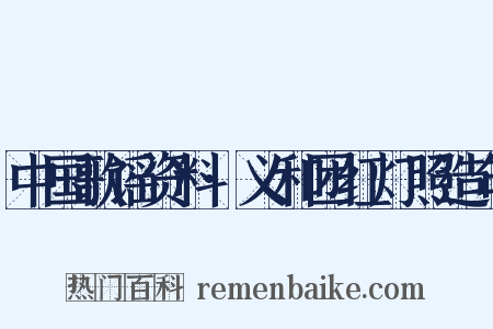 中国歌谣资料·义和团红灯照造句是什么意思的图片